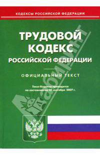 Трудовой кодекс Российской Федерации на 20 сентября 2007 года