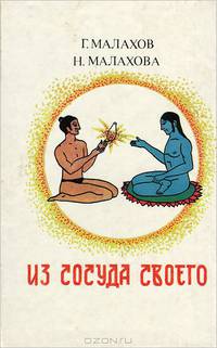 Из сосуда своего