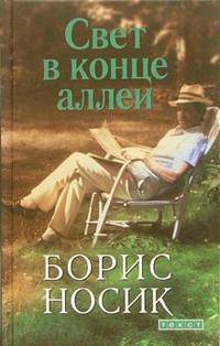 Свет в конце аллеи