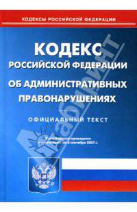 Кодекс Российской Федерации об административных правонарушениях на 03.09.07