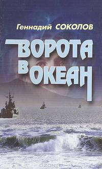 Ворота в океан