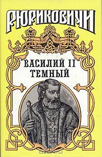 Василий II Темный