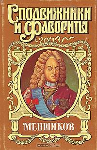 Меншиков