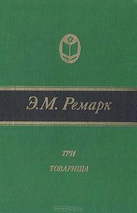 Три товарища