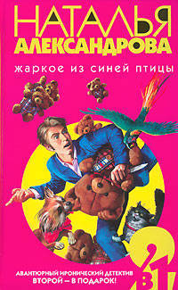 Жаркое из синей птицы: Романы