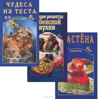 Чудеса из теста. Лучшие рецепты узбекской кухни. Сластена (комплект из 3 книг)