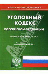 Уголовный кодекс Российской Федерации