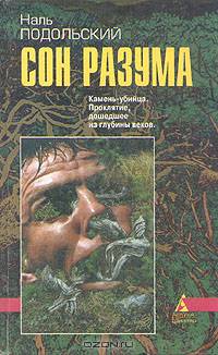 Сон разума