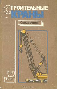 Строительные краны. Справочник