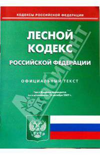 Лесной кодекс Российской Федерации на 10.10.2007