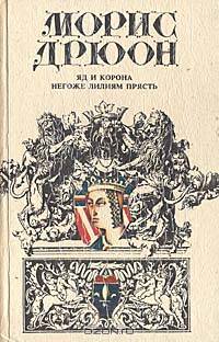 Яд и корона. Негоже лилиям прясть