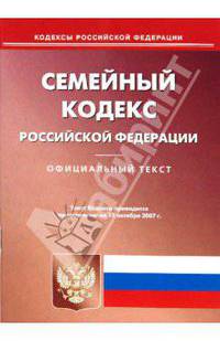 Семейный кодекс Российской Федерации по состоянию на 15 октября 2007
