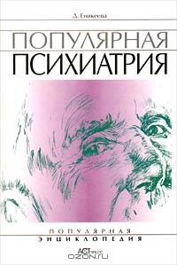 Популярная психиатрия