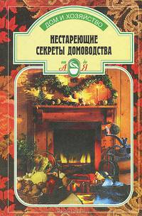 Нестареющие секреты домоводства