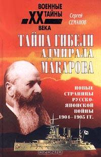Тайна гибели адмирала Макарова. Новые страницы русско-японской войны 1904-1905 гг.