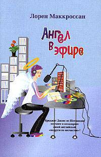 Ангел в эфире - (Femina) [мяг.]