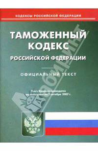 Таможенный кодекс Российской Федерации