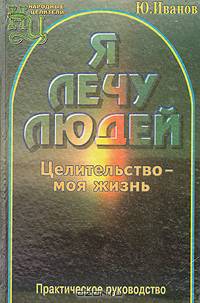 Я лечу людей. Целительство - моя жизнь