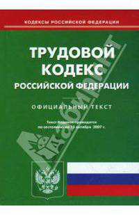 Трудовой кодекс Российской Федерации на 15.10.07