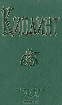 Р. Киплинг. Стихотворения. Роман. Рассказы