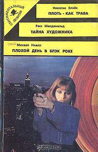 Плоть - как трава. Тайна художника. Плохой день в Блэк Роке