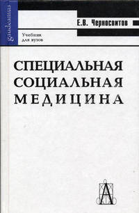 Специальная социальная медицина. Учебник для ВУЗов