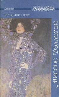 Миссис Дэллоуэй