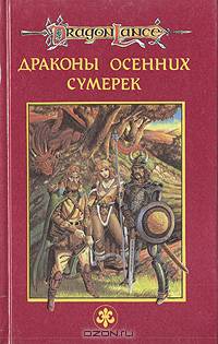 Сага о Копье. В пяти томах. Том 3. Драконы Весеннего Рассвета