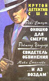 Рекс Стаут. Окошко для смерти. Реймонд Чандлер. Свидетель обвинения. Мики Спиллейн. "... и аз воздам"