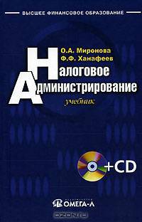 Налоговое администрирование: Учебник для студентов, обучающихся по специальности 'Налоги и налогообложение' - ('Высшее финансовое образование') (+Cd)