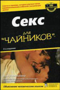 Секс для "чайников" - 2 изд.