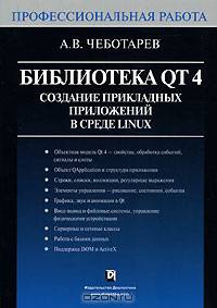 Библиотека Qt 4. Создание прикладных приложений в среде Linuх. Профессиональная работа