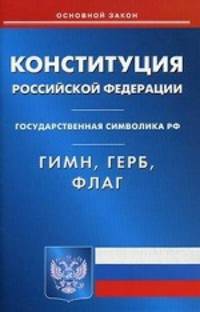 Конституция Российской Федерации. Гимн Российской Федерации. Герб Российской Федерации . Флаг Российской Федерации