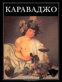 Караваджо