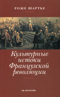 Культурные истоки Французской революции