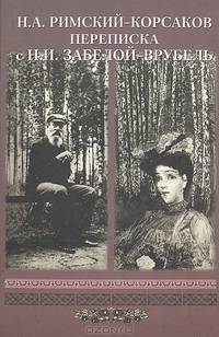 Н. А. Римский-Корсаков. Переписка с Н. И. Забелой-Врубель