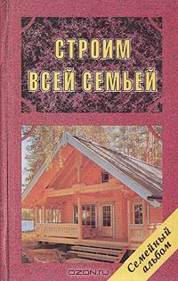 Строим всей семьей