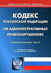 Кодекс Российской Федерации об административных правонарушениях