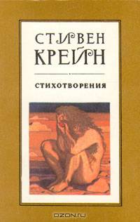 Стивен Крейн. Стихотворения