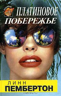 Платиновое побережье