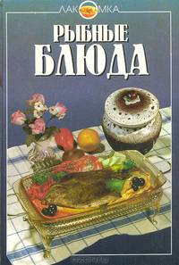 Рыбные блюда