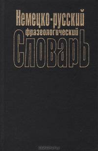 Немецко-русский фразеологический словарь