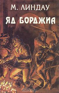 Яд Борджиа