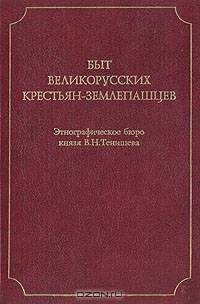 Быт великорусских крестьян-землепашцев