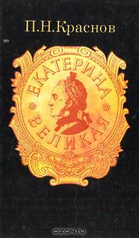 Екатерина Великая
