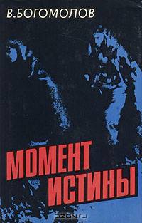 Момент истины