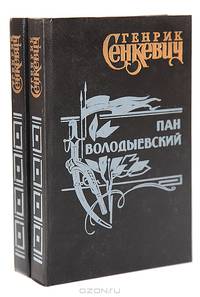 Пан Володыевский. Куда идешь (комплект из 2 книг)