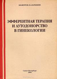 Эфферентная терапия и аутодонорство в гинекологии