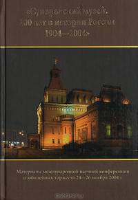 Суворовский музей. 100 лет в истории России 1904-2004
