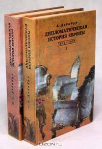 Дипломатическая история Европы 1814 - 1878 гг (комплект из 2 книг)